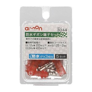 エーモン 防水ギボシ端子セット  3344