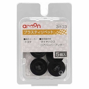 エーモン プラスティリベット　　　3803