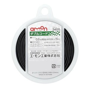 エーモン ダブルコード(0.2‐15m 白黒)  3455