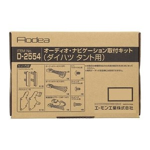 エーモン　オーディオ・ナビゲーション取付キット  D2554
