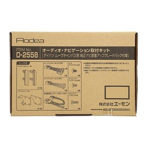 エーモン オーディオ・ナビゲーション取付キット  D2558