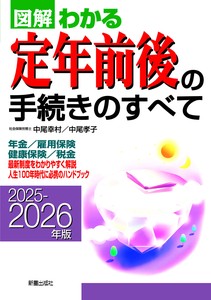 2025−2026年版　図解わかる定年前後の手続きのすべて