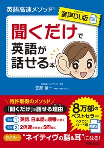 【音声DL版】英語高速メソッド　聞くだけで英語が話せる本