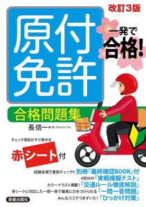一発で合格！　原付免許 合格問題集　改訂三版
