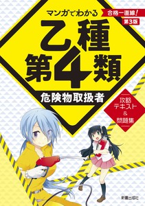 マンガでわかる　乙種第4類危険物取扱者　攻略テキスト＆問題集　第3版