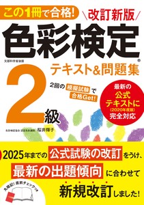 この1冊で合格！ 改訂新版 色彩検定2級テキスト＆問題集