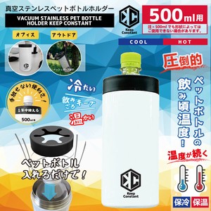真空ステンレスペットボトルホルダー　KEEP　CONSTANT　(500〜600ml)用　HCT-PBF001