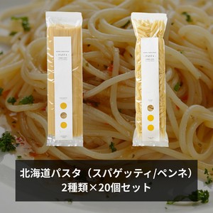 【アソート販売】北海道のパスタ（スパゲッティ・ペンネ） 各2種類×20点セット
