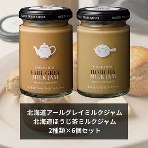 【アソート販売】北海道アールグレイミルクジャム・北海道ほうじ茶ミルクジャム  各2種類×6点セット