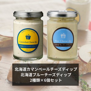 【アソート販売】北海道チーズディップ（カマンベール・ブルーチーズ） 各2種類×6点セット