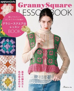 編んでみたい！ はじめてのかぎ針編み グラニースクエアのレッスンBOOK