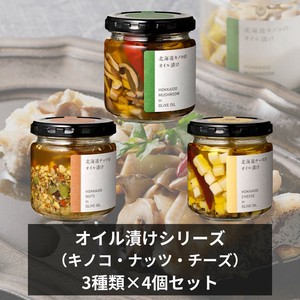【アソート販売】オイル漬けシリーズ（キノコ・ナッツ・チーズ）各3種類×4点セット