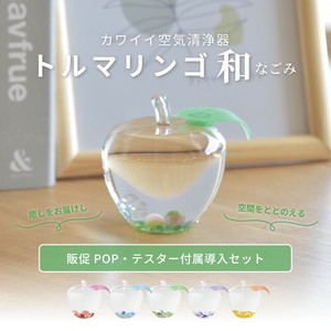 【POP/現物サンプル付属】小さな空気清浄器トルマリンゴ和（なごみ）初回導入セット｜インテリア｜日本製