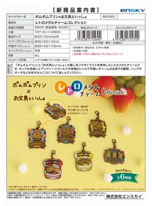 【8月6日締切】ポムポムプリン×お文具といっしょ レトロメタルチャームコレクション （NI）