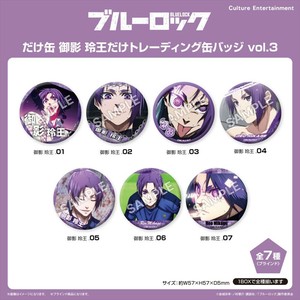 【予約品】ブルーロック だけ缶 御影 玲王だけトレーディング缶バッジ vol.3 《 8/25(月) 予約〆切り》
