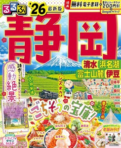 るるぶ静岡清水浜名湖富士山麓伊豆'26