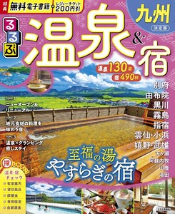 るるぶ温泉＆宿九州