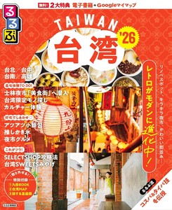 るるぶ台湾'26