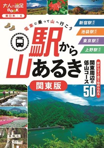 駅から山あるき 関東版