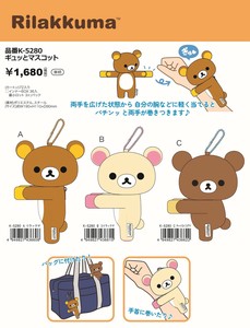 【8月26日締切】リラックマ ギュッとマスコット (KO)