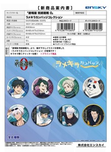 【8月18日締切】劇場版 呪術廻戦0 ラメキラカンバッジコレクション （NI）