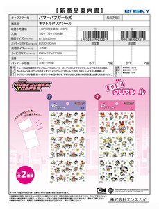 【8月20日締切】パワーパフガールズ キリトルクリアシール （NI）