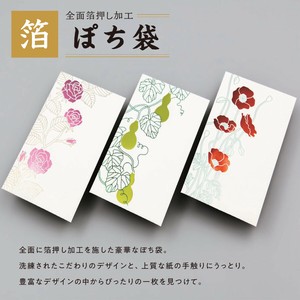 【ROKKAKU】全面箔押し加工 ぽち袋 花だより ばら&ひょうたん&ポピー 花柄