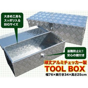 【SIS卸】工具ボックス732◆アルミチェッカー製ツールボックス◆取っ手付き◆高い耐久性◆