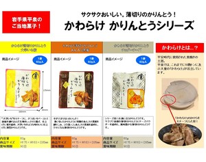 かわらけ薄切りかりんとう