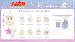『とっとこハム太郎』~Twinkle Dreams~つながるアクリルチャーム