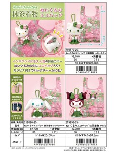 【8月19日締切】サンリオ ぬいぐるみエコバッグ (MM)