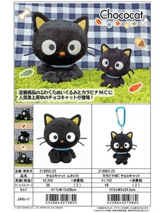 【8月19日締切】サンリオ チョコキャット ふわくたぬいぐるみ カラビナマスコット (MM)