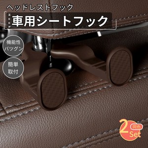 車用シートフック ヘッドレスト フック耐荷重20kg 2個セット助手席 後部座席 フック荷物掛けフック【L634】