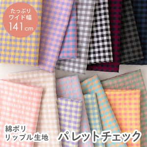 【生地】【布】【綿ポリ】【リップル】パレット チェック