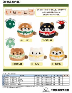 【8月27日締切】いぬだんご ぬいぐるみ (MM)