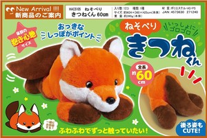【2025年9月中旬~下旬入荷予定】ねそべりきつねくん60cm	HAC5105