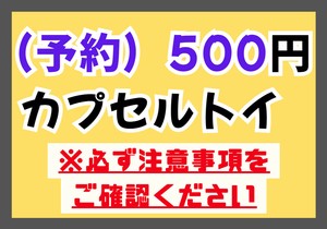 【予約】8/6〆　500ガチャガチャ（ガシャポン）商品各種