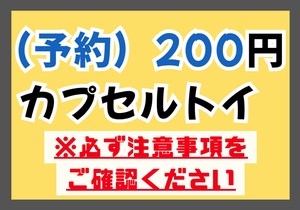 【予約】8/6〆　200ガチャガチャ（ガシャポン）商品各種