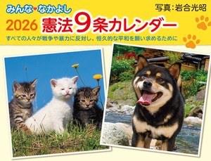 みんななかよし憲法9条カレンダー 2026