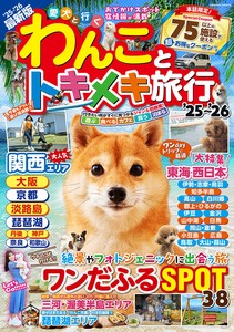わんことトキメキ旅行'25?'26