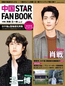 中国 STAR FAN BOOK ［特集］肖戦・王一博 Vol.2