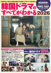 韓国ドラマのすべてがわかる2026