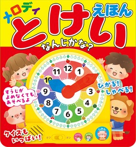 メロディとけいえほん なんじかな？