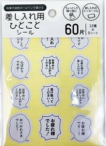 差し入れ用 ひとことシール 4221