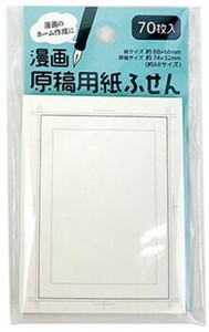 漫画原稿用紙ふせん 4208