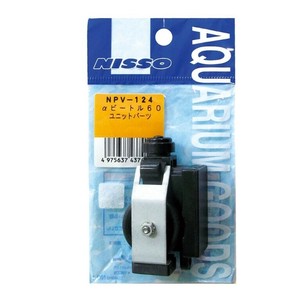 ニッソー　αビートル60　ユニットパーツ NPV-124