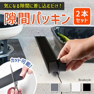 隙間に差し込むだけ！シリコン隙間パッキン2本セット キッチン czysacz01517