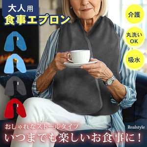 丸洗いで清潔＆オシャレも楽しめる！ストールタイプ大人用食事エプロン czysacz01539