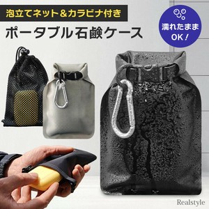 泡立てネット＆カラビナ付き撥水ポータブル石鹸ケース　携帯 czysbg01510