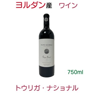 【ヨルダン産 赤ワイン】ワイン・メーカーズ・セレクション　トウリガ・ナショナル　赤ワイン／ フルボディ